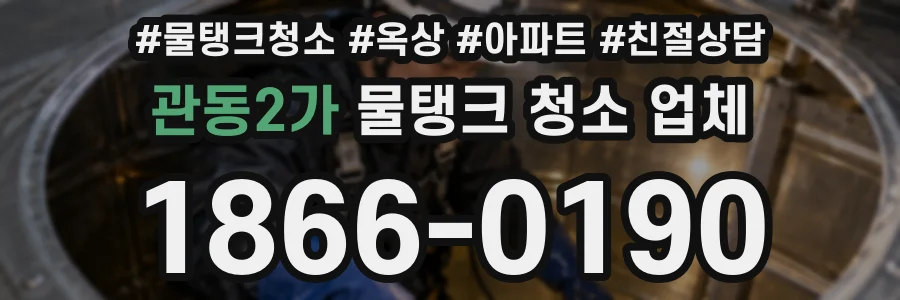 관동2가 물탱크 청소 업체