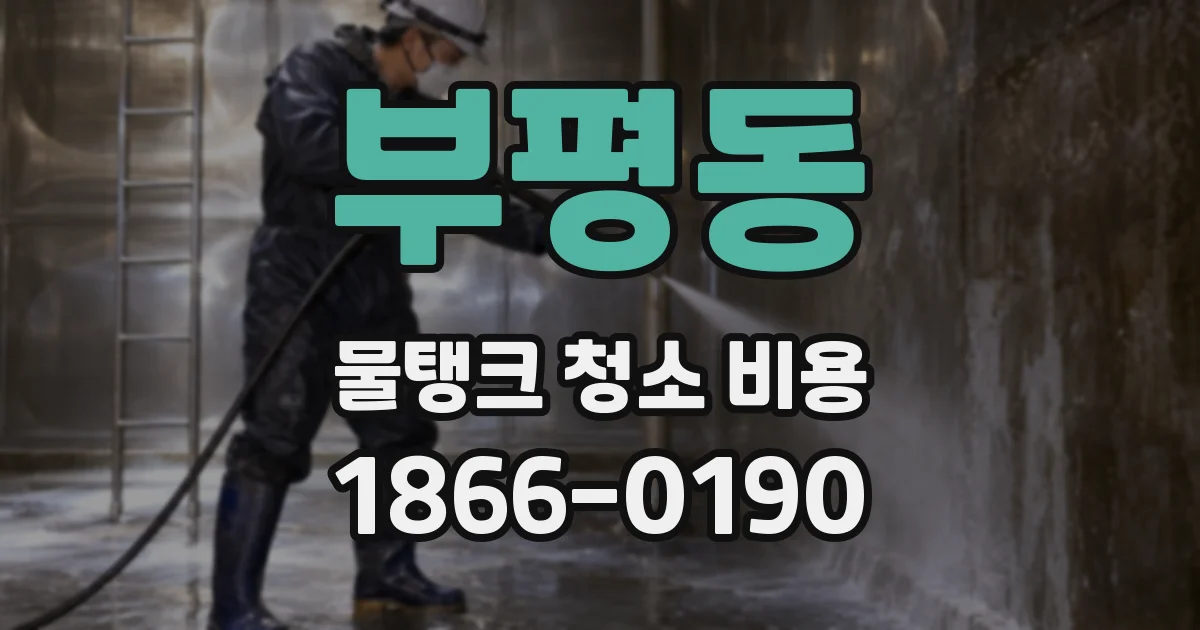 부평동 물탱크 청소 비용