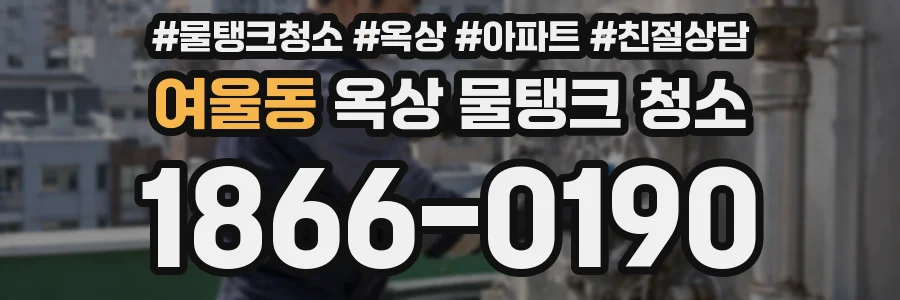 여울동 옥상 물탱크 청소