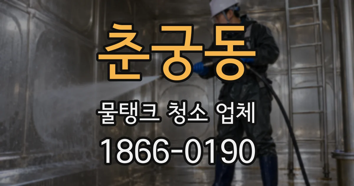 춘궁동 물탱크 청소 업체