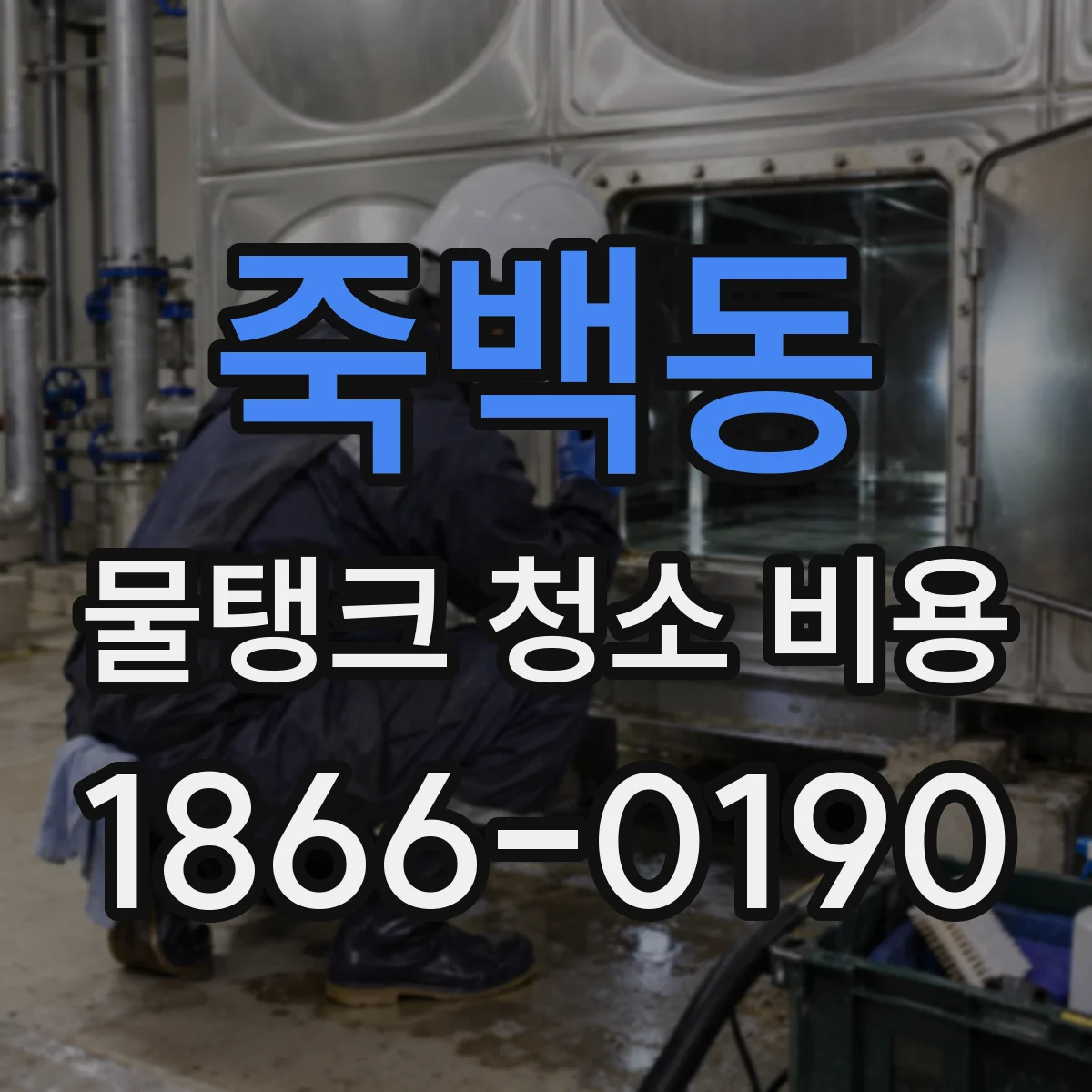 죽백동 물탱크 청소 비용