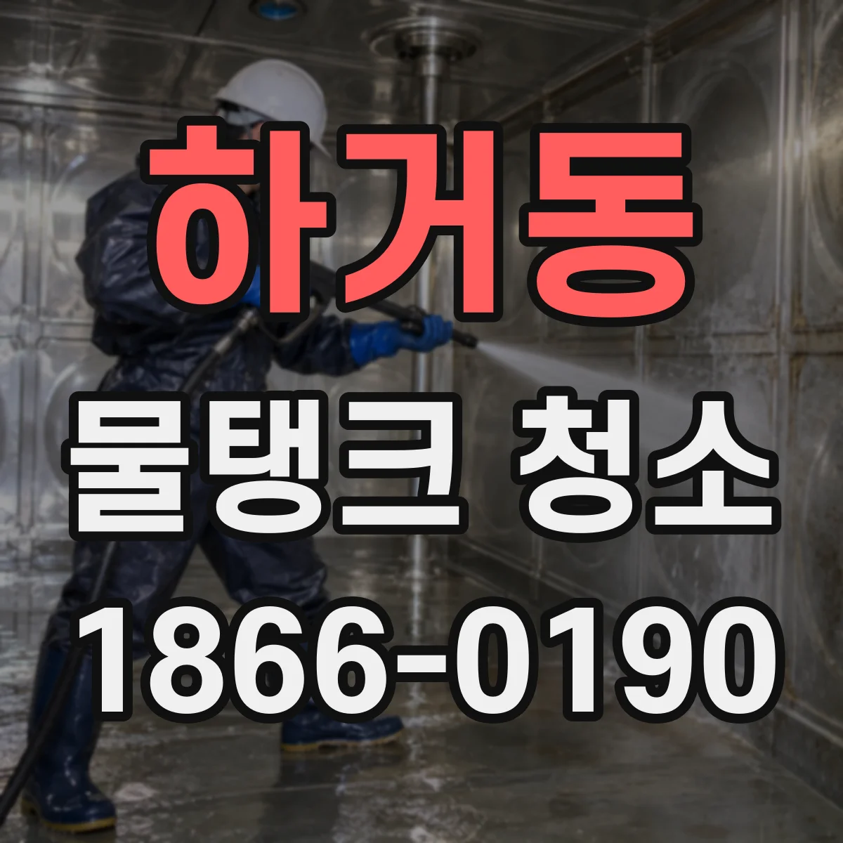 하거동 물탱크 청소