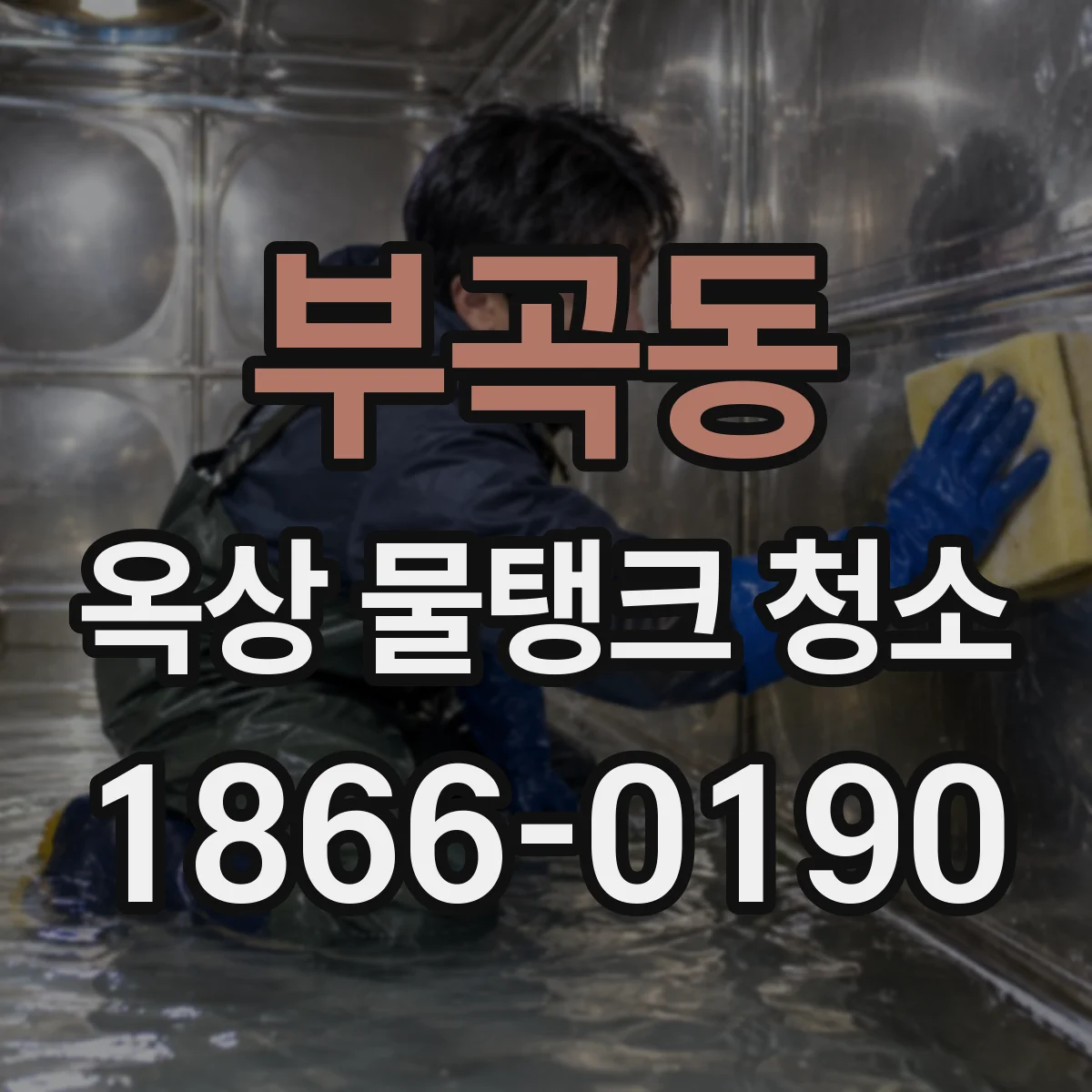 부곡동 옥상 물탱크 청소