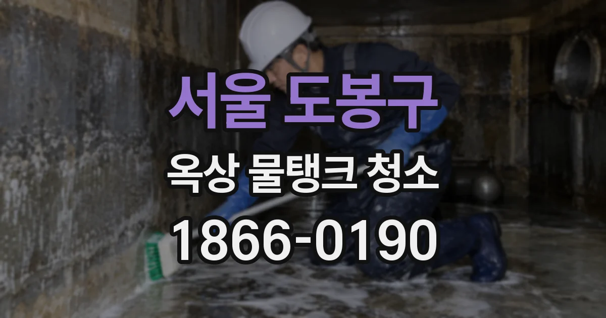 서울 도봉구 옥상 물탱크 청소