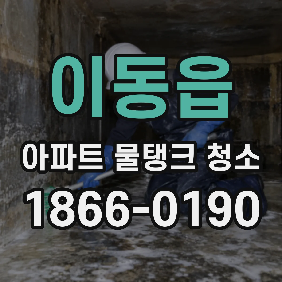 이동읍 아파트 물탱크 청소