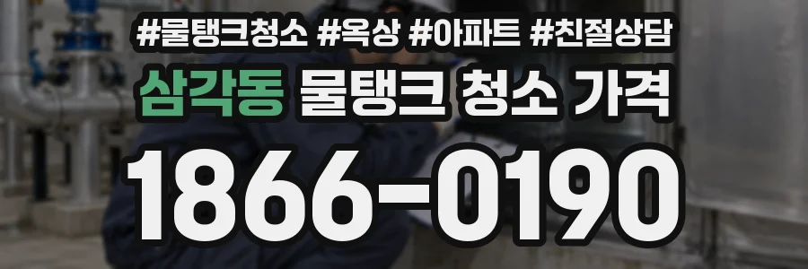 삼각동 물탱크 청소 가격