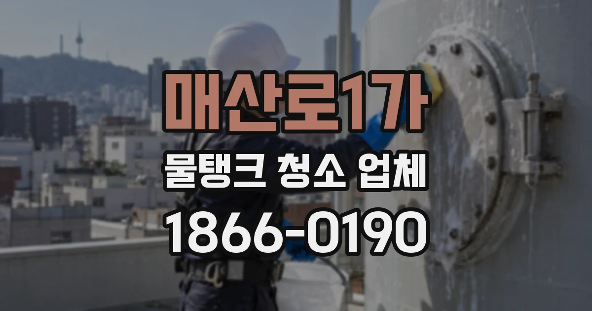 매산로1가 물탱크 청소 업체