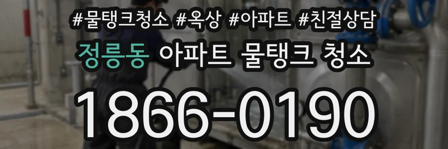 정릉동 아파트 물탱크 청소