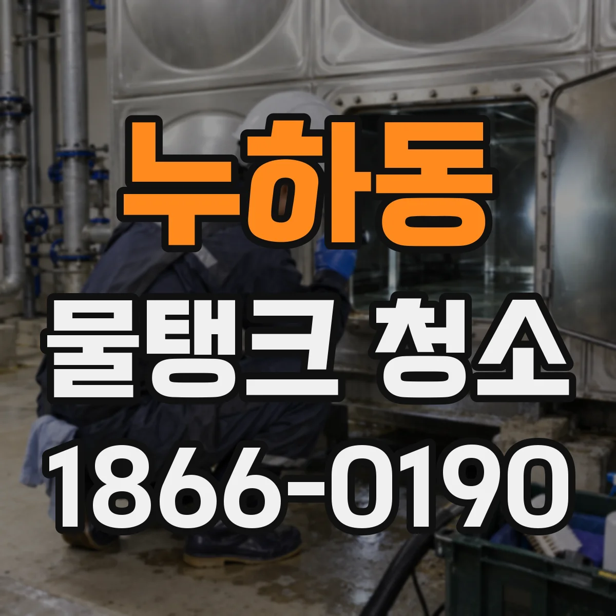 누하동 물탱크 청소