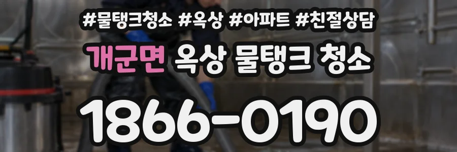 개군면 옥상 물탱크 청소