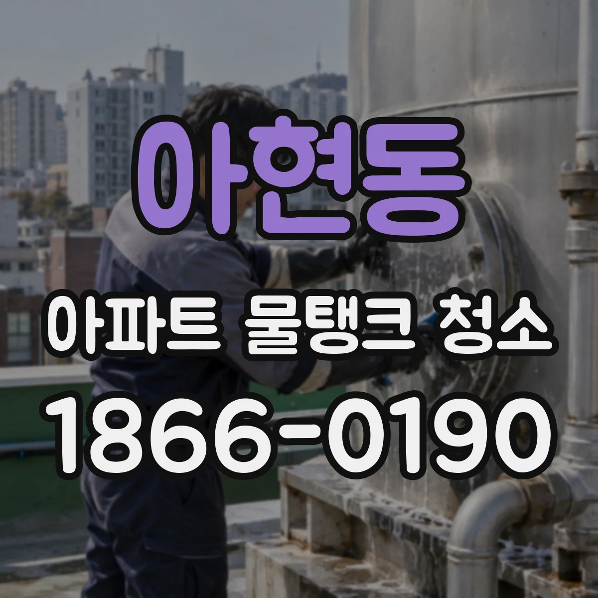 아현동 아파트 물탱크 청소