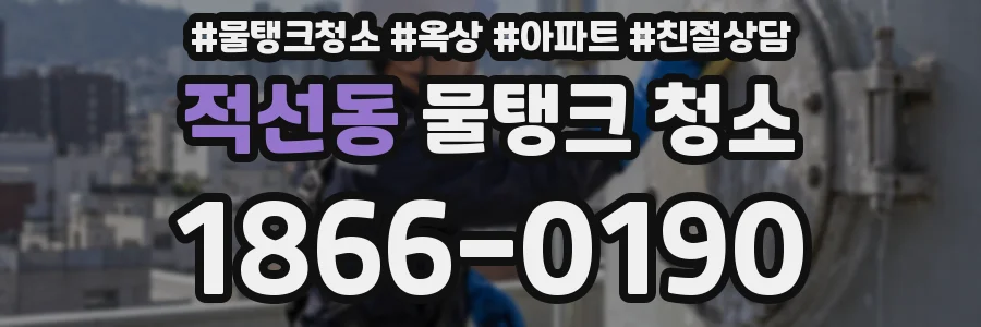 적선동 물탱크 청소