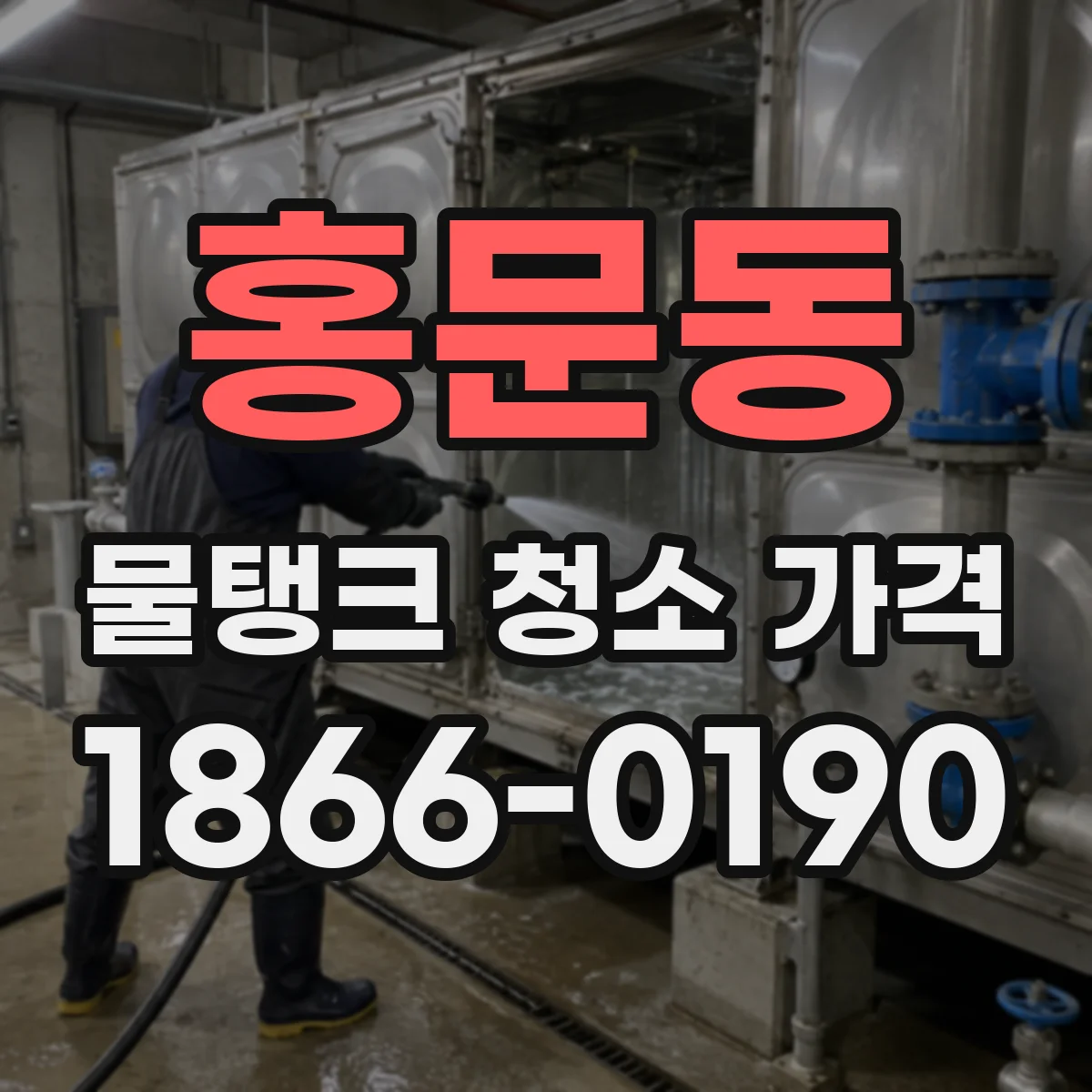 홍문동 물탱크 청소 가격