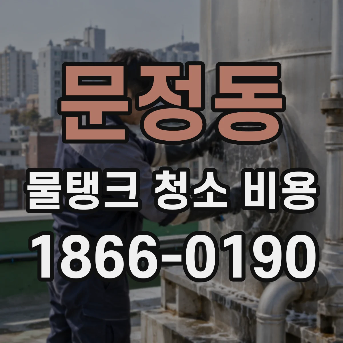 문정동 물탱크 청소 비용