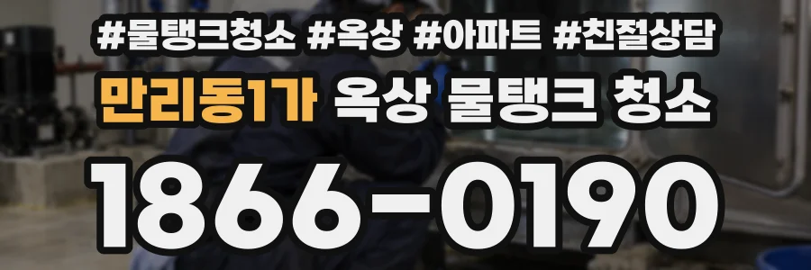 만리동1가 옥상 물탱크 청소