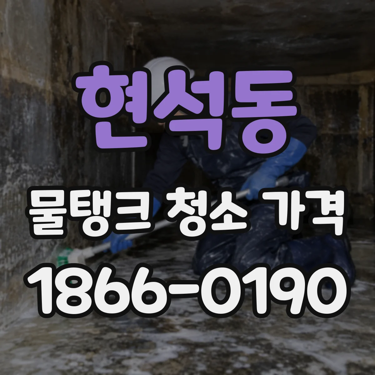 현석동 물탱크 청소 가격
