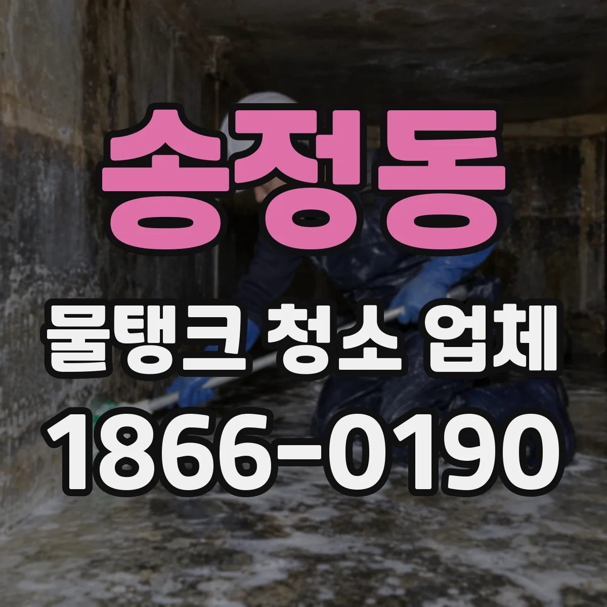 송정동 물탱크 청소 업체