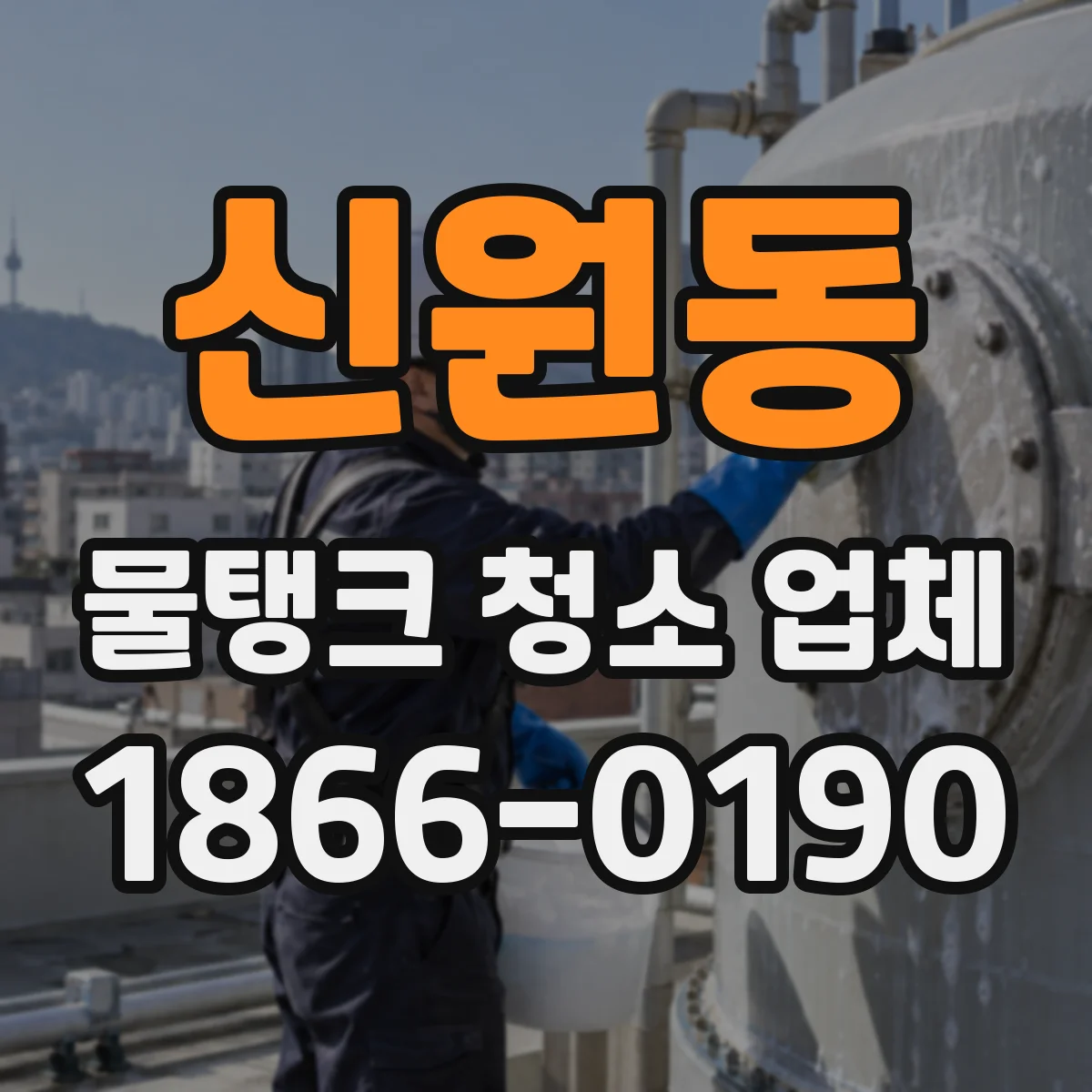 신원동 물탱크 청소 업체