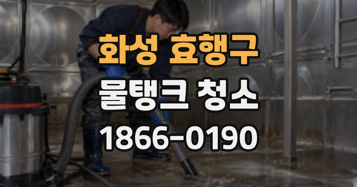 화성 효행구 물탱크 청소