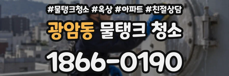 광암동 물탱크 청소