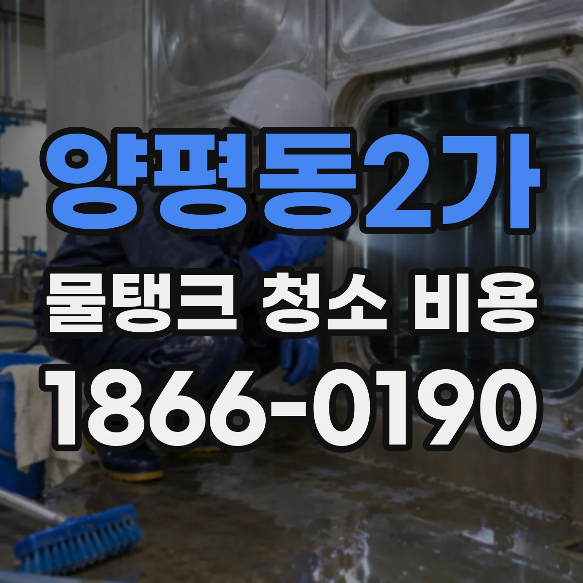 양평동2가 물탱크 청소 비용