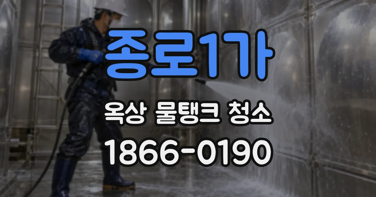 종로1가 옥상 물탱크 청소