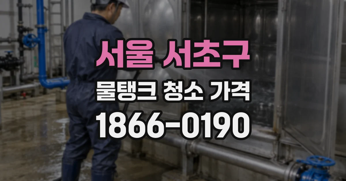 서울 서초구 물탱크 청소 가격