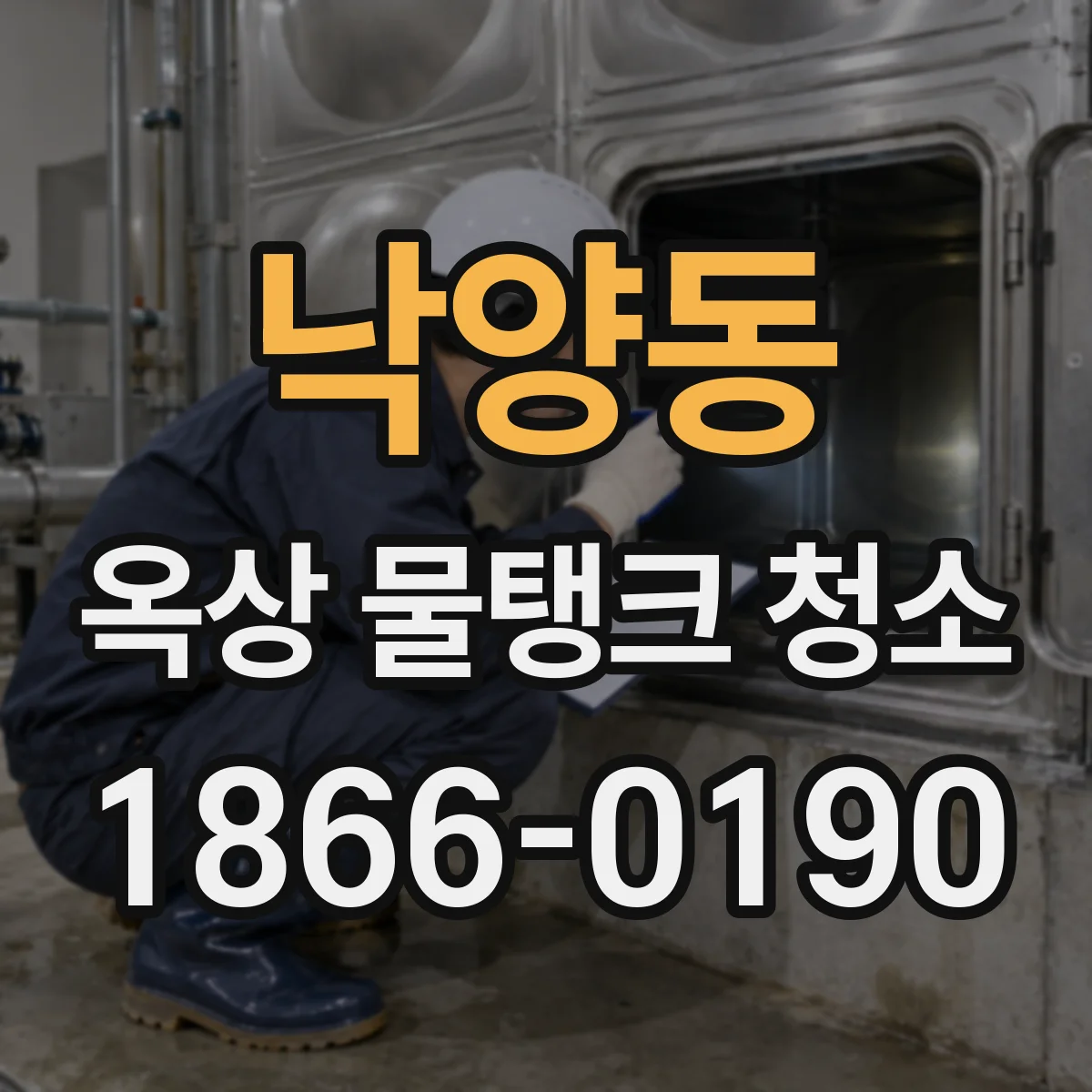 낙양동 옥상 물탱크 청소