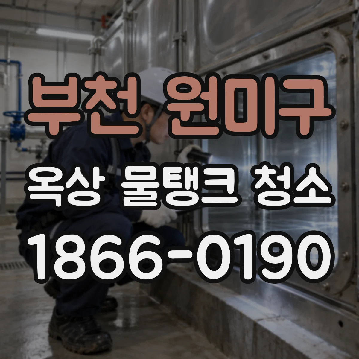 부천 원미구 옥상 물탱크 청소