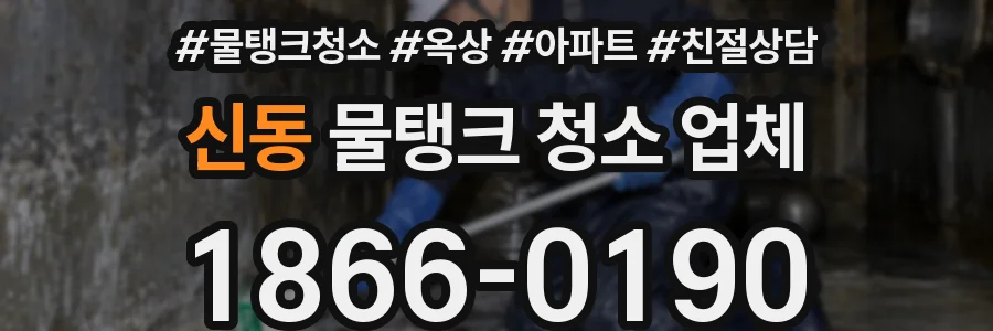 신동 물탱크 청소 업체