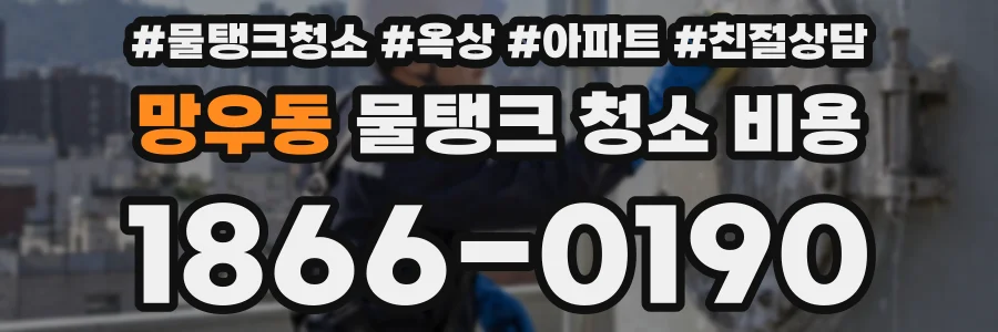 망우동 물탱크 청소 비용