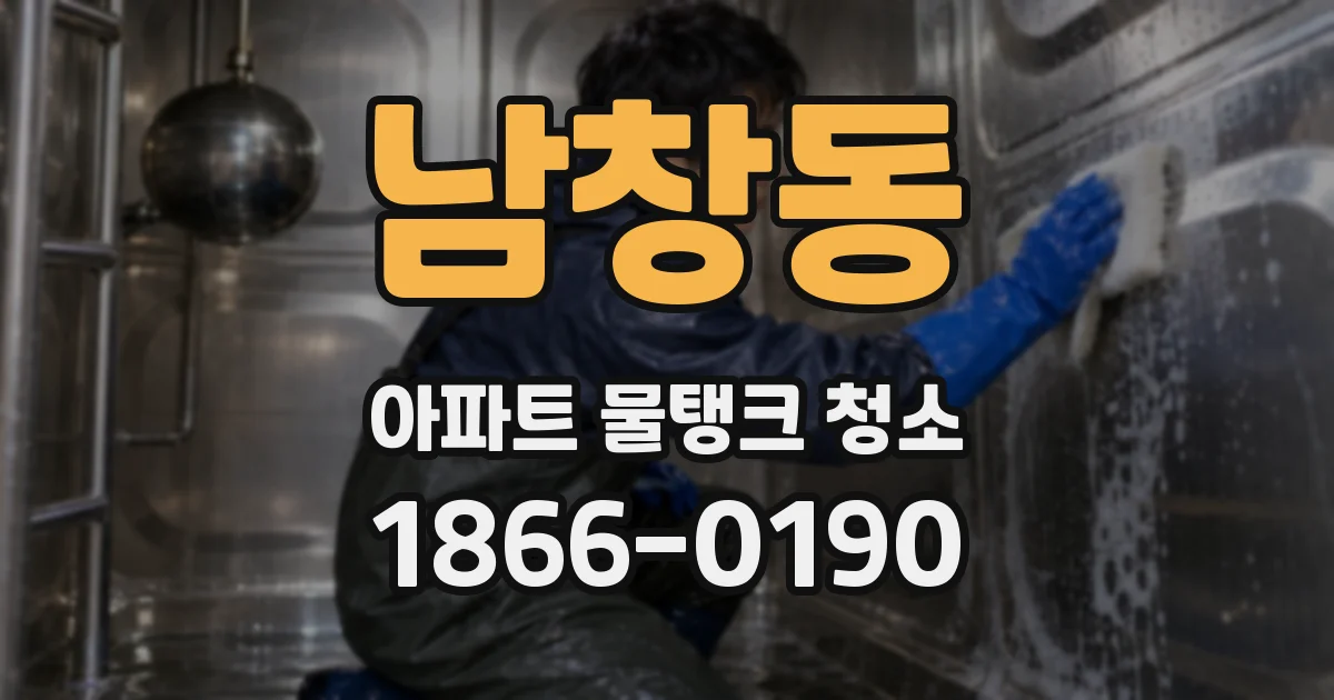 남창동 아파트 물탱크 청소