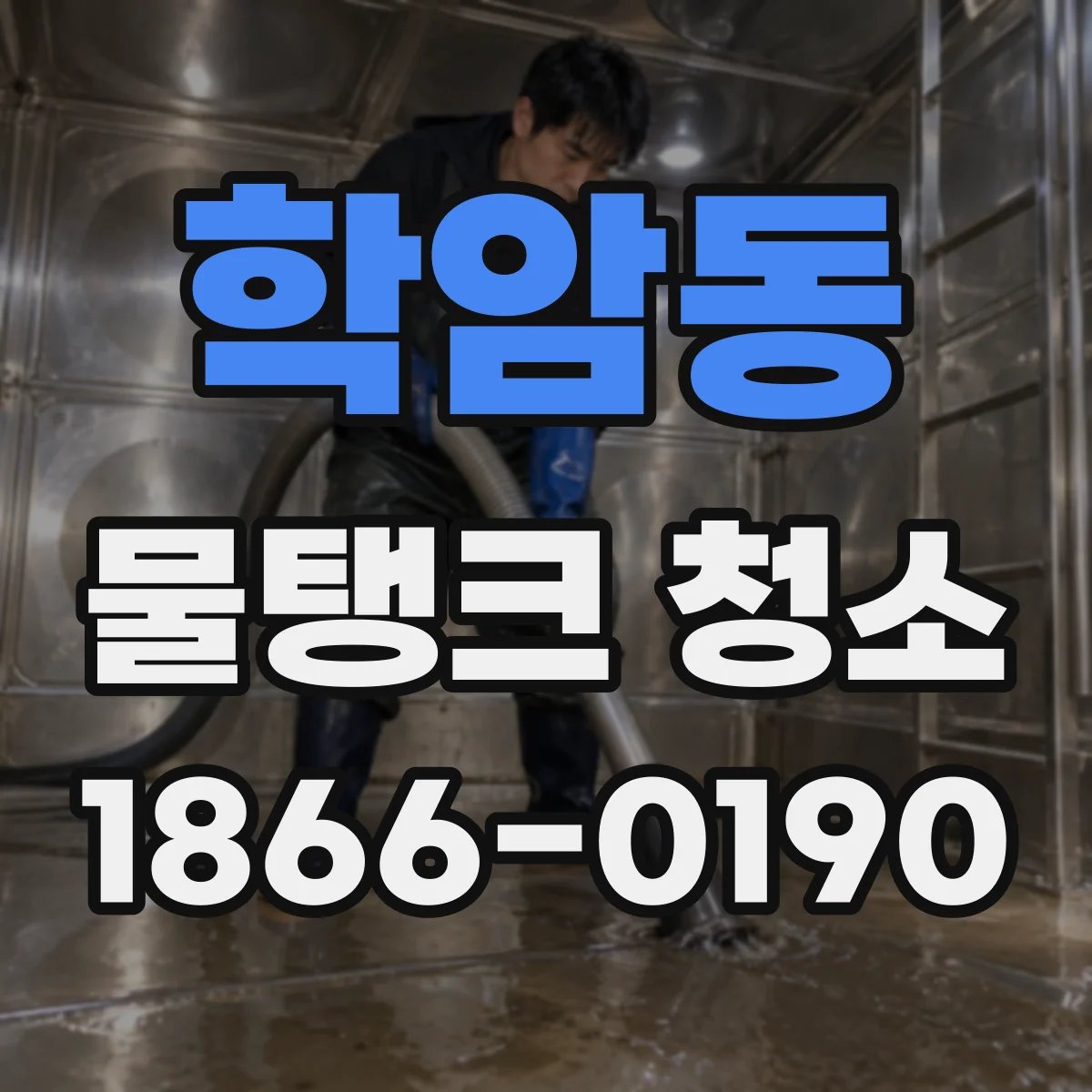 학암동 물탱크 청소