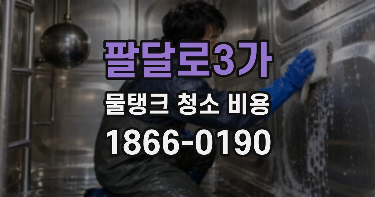 팔달로3가 물탱크 청소 비용