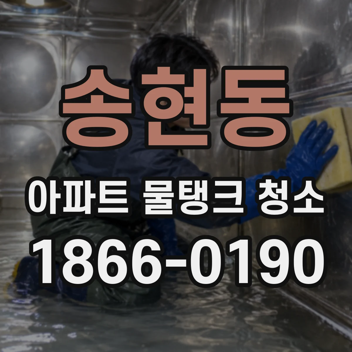 송현동 아파트 물탱크 청소