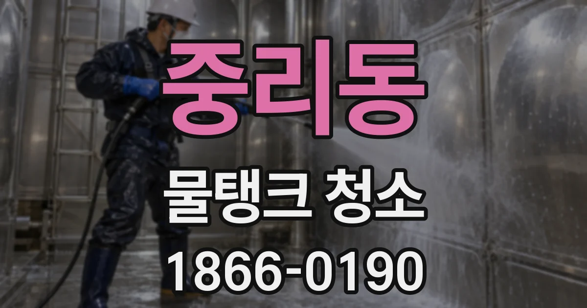 중리동 물탱크 청소