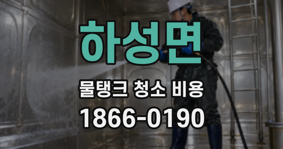 하성면 물탱크 청소 비용