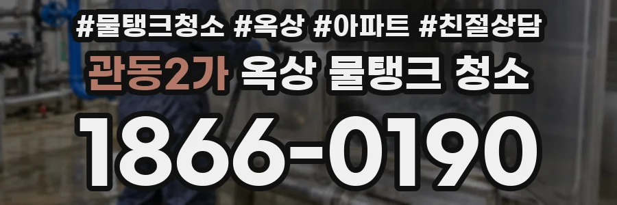 관동2가 옥상 물탱크 청소