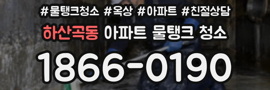 하산곡동 아파트 물탱크 청소