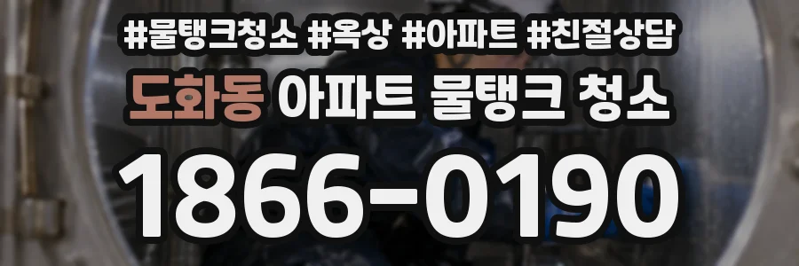도화동 아파트 물탱크 청소