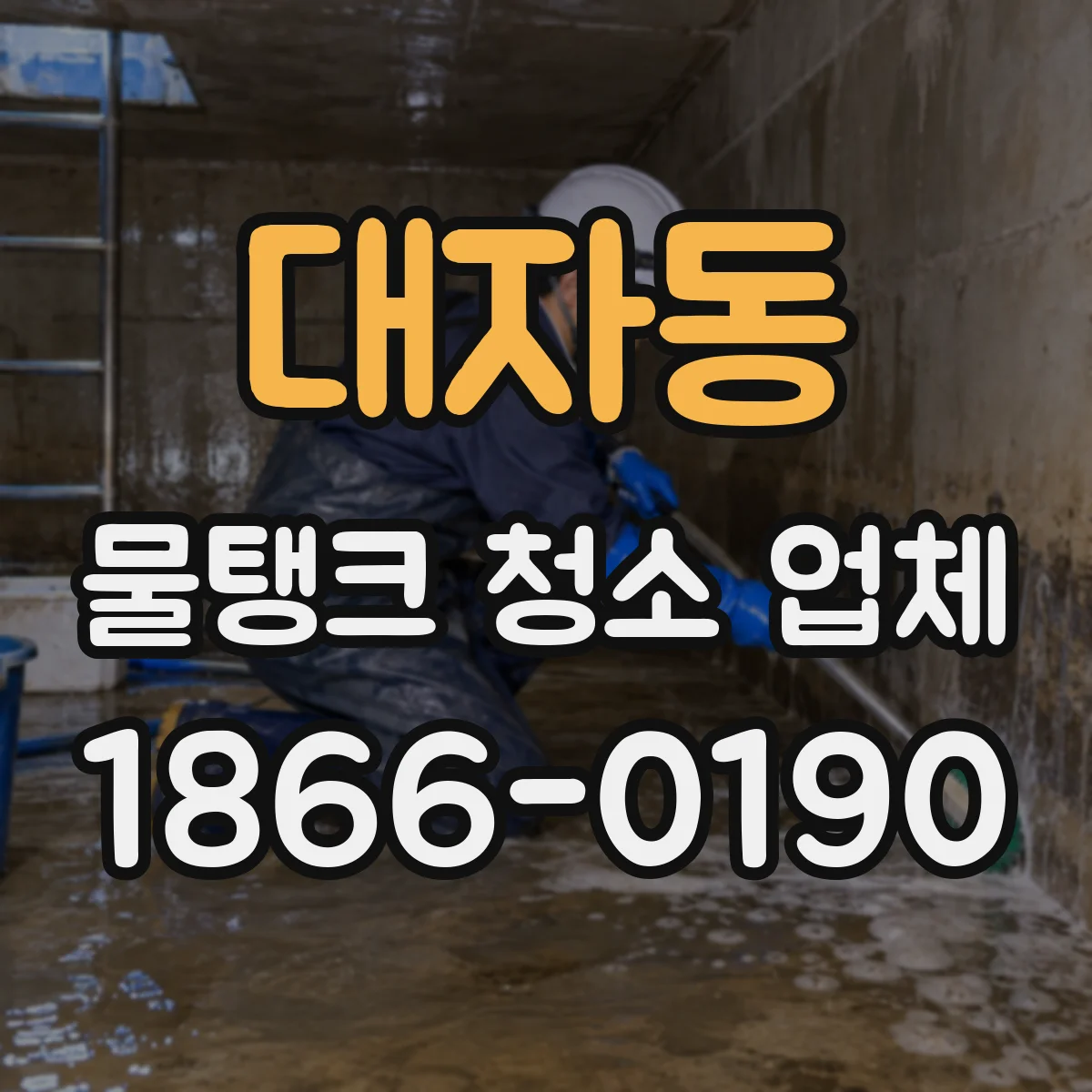 대자동 물탱크 청소 업체