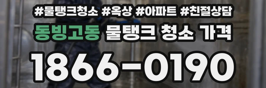 동빙고동 물탱크 청소 가격
