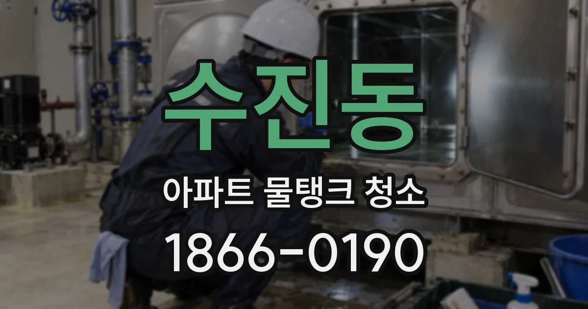 수진동 아파트 물탱크 청소