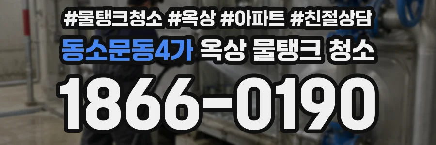 동소문동4가 옥상 물탱크 청소