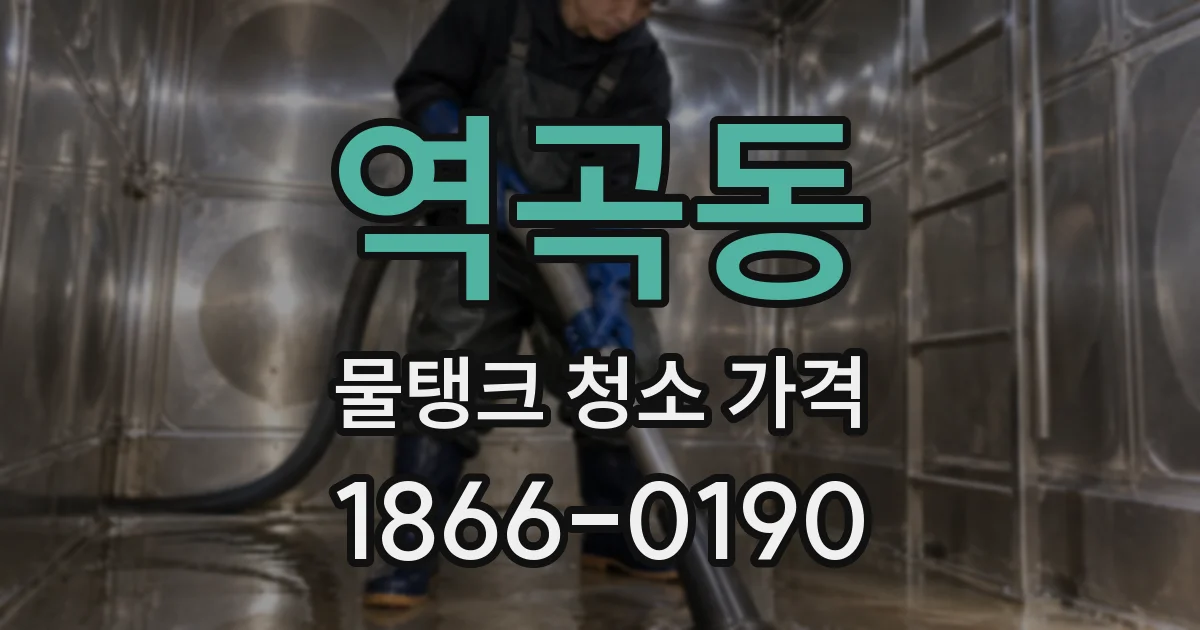 역곡동 물탱크 청소 가격