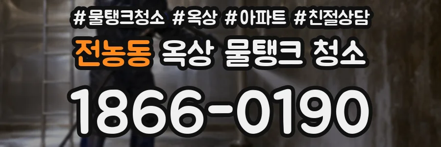 전농동 옥상 물탱크 청소