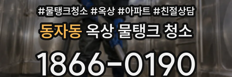 동자동 옥상 물탱크 청소