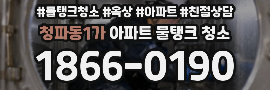 청파동1가 아파트 물탱크 청소
