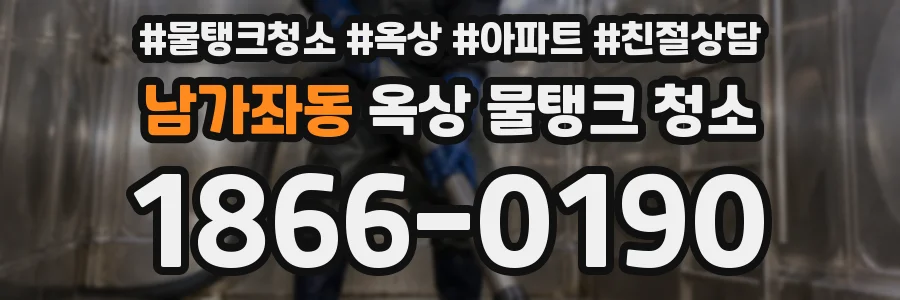 남가좌동 옥상 물탱크 청소