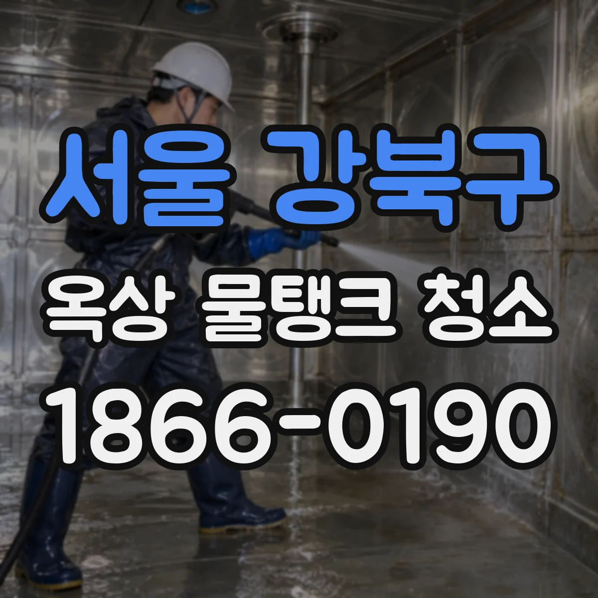 서울 강북구 옥상 물탱크 청소